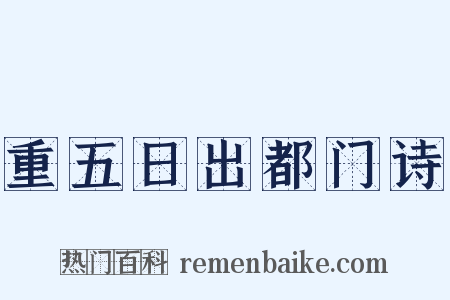 重五日出都门诗是什么意思的图片